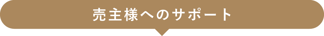 売主様へのサポート