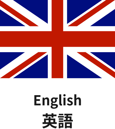 英語