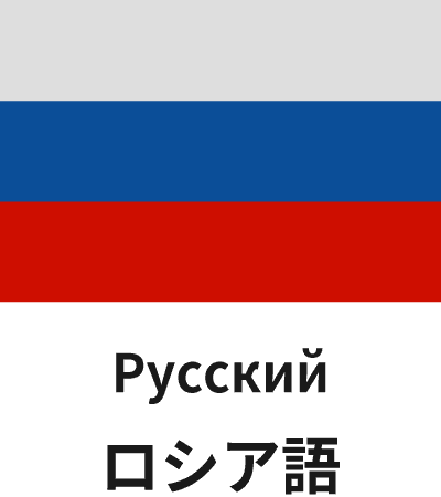 ロシア語