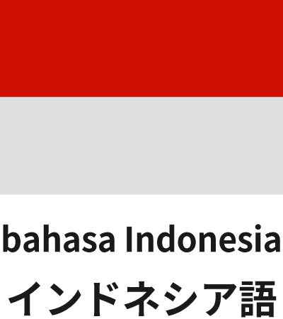 インドネシア語