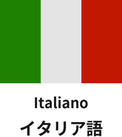 イタリア語