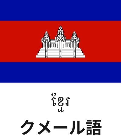 クメール語