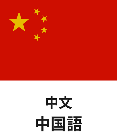 中国語