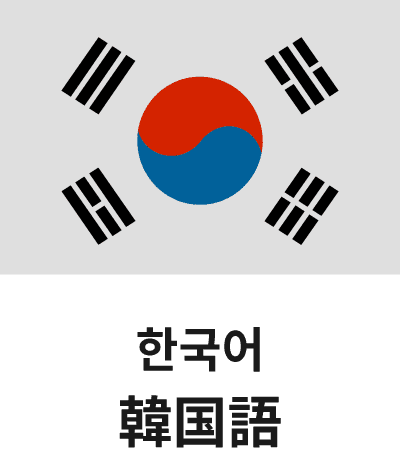 韓国語