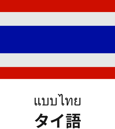 タイ語