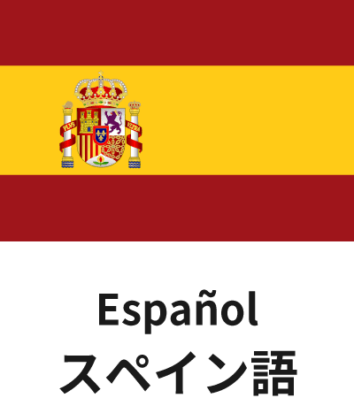 スペイン語