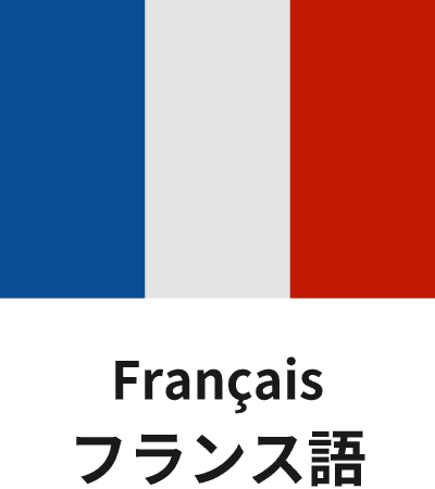 フランス語