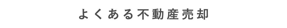 よくある不動産売却