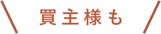 買主様も