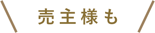売主様も