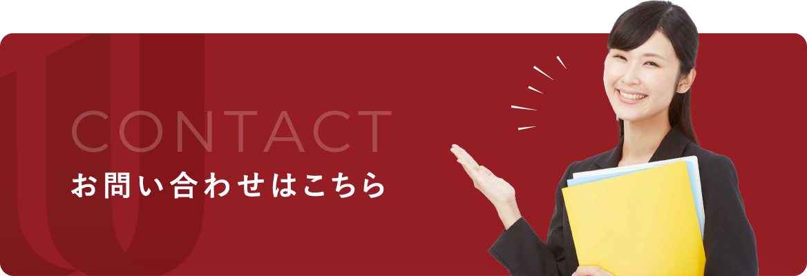 お問い合わせはこちら